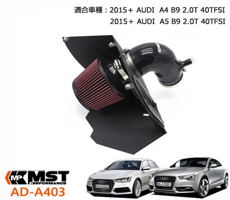 MST Performance A403 AUDI A3 A5 B9 2.0T 2015〜 エアクリーナー 外装パーツ アウディ エンジン 馬力アップ 吸気音 エアー インテーク