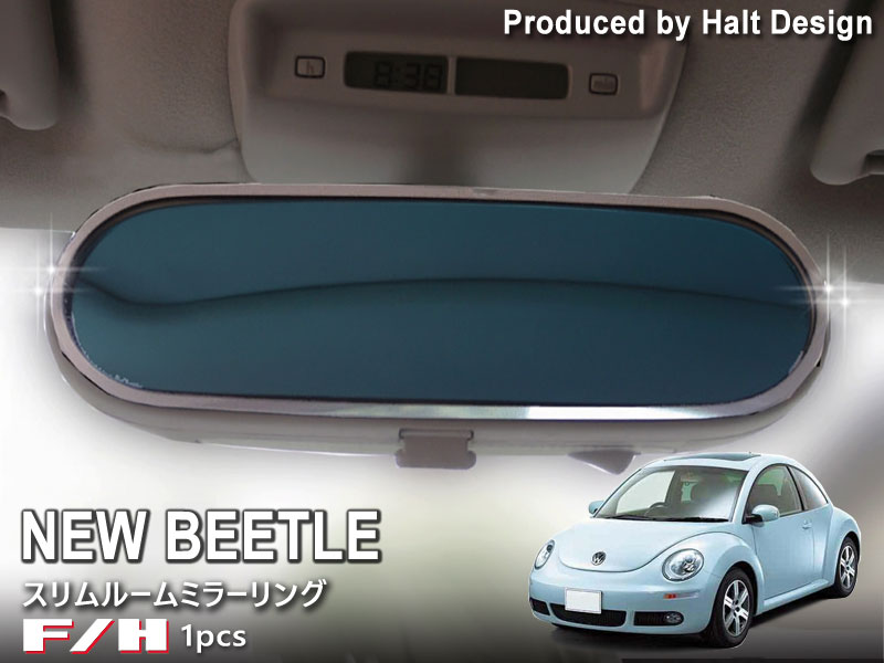 ニュービートル F/H スリムルームミラーリング New Beetle 内装パーツ vw フォルクスワーゲン
