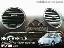 ニュービートル F/Hスリムエアーベントリング (センター用) 2pcs New Beetle VW フォルクスワーゲン 内装パーツ