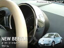 【 送料無料 】 vw フォルクスワーゲン ニュービートル メーターフードカバー (クローム) 右ハンドル用 New Beetle 内装パーツ