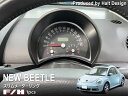 ニュービートル NewBeetle F/H スリムメーターリング 内装 パーツ VW フォルクスワーゲン カーアクセサリー カー用品