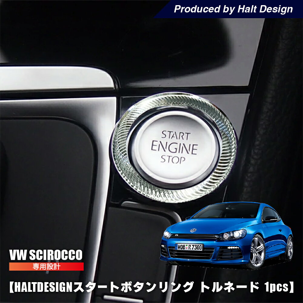シロッコ SCIROCCO トルネード スタートボタンリング 内装 パーツ カーアクセサリー カー用品 リング VW フォルクスワーゲン