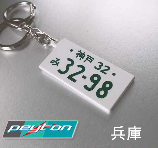 BMW MINI ナンバープレートキーホルダー 3298 兵庫県 ミニ キーリング バッグチャーム プレゼント ギフト クーパー COOPER 文字入れ 地名 選択 神戸 姫路 旅行気分