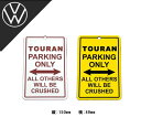 パーキングオンリー サインプレート 【 TOURAN 】PARKING ONLY パーキング サインボード インテリア 車内 トゥーラン ゴルフ GOLF VolksWagen VW アクセサリー