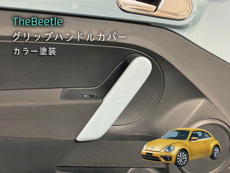「新商品」に関するプレスリリース 楽天市場】ビートル ハンドル カバー（パーツ｜車用品）：車用品 パーツ