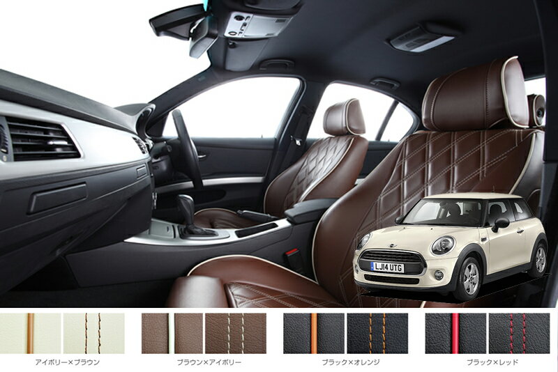 BMW　MINI 3Door（F56)オーダーメイド シートカバー ELDINE エルディーネ ダイヤキルトコレクション 2列　シートカバー 車内用