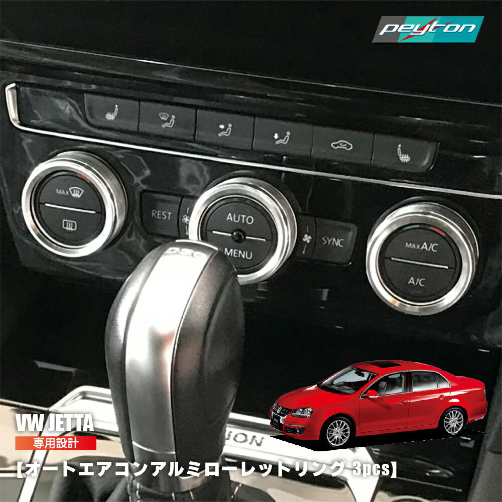 Rakuten - VW ゴルフ トゥーラン ヴァリアント オートエアコン用 アルミローレットリング 3pcs フォルクスワーゲン 内装パーツ カーアクセサリー ゴルフ7 ゴルフ5 ジェッタ