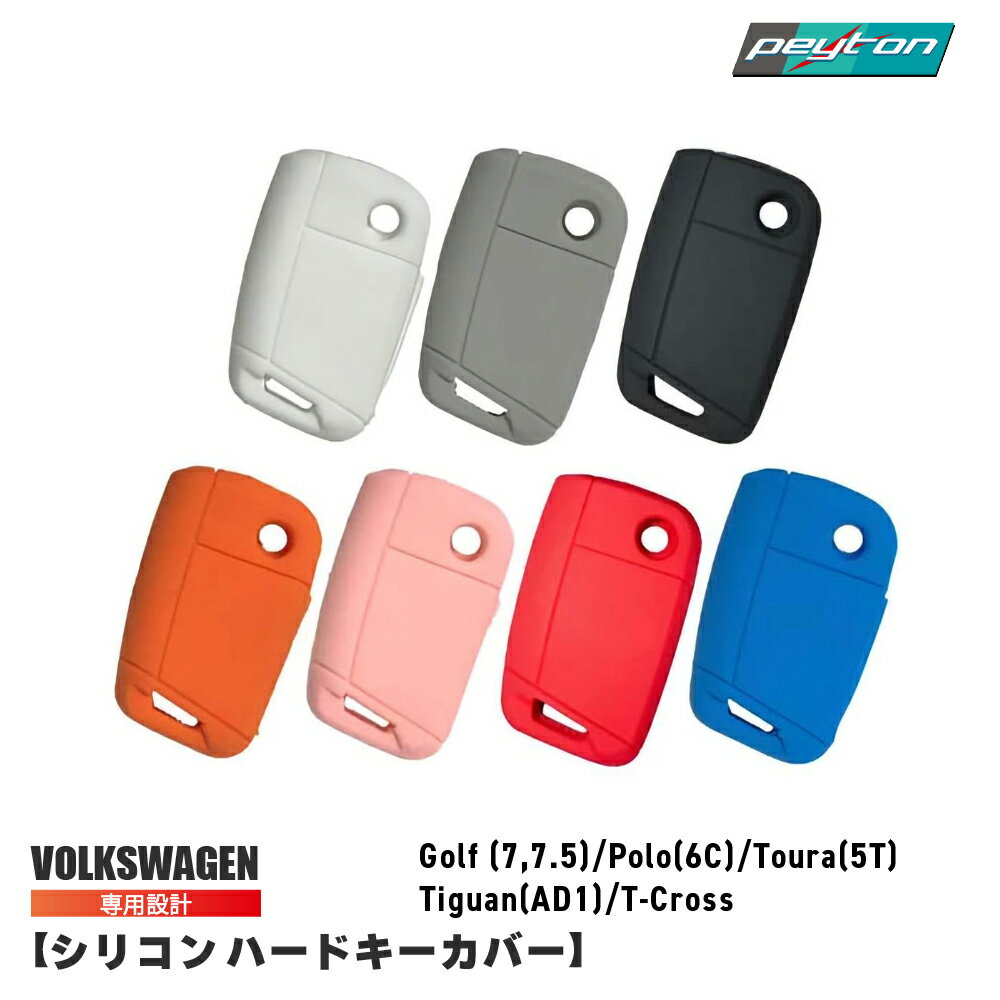 送料無料 Volkswagen シリコン キーカバー (Golf7・7.5/Polo(6C)/Touran(5T)Tiguan(AD1)/T-Cross) スマート キーケース