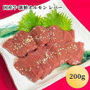 ＼30％OFFクーポン対象！4日10時～／国産牛 新鮮ホルモン レバー（200g）(1～2人前)