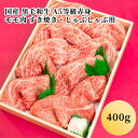 ＼30％OFFクーポン対象！30日まで／国産 黒毛和牛 A5等級赤身 モモ肉 すき焼き・しゃぶしゃぶ用（400g）(2人前)