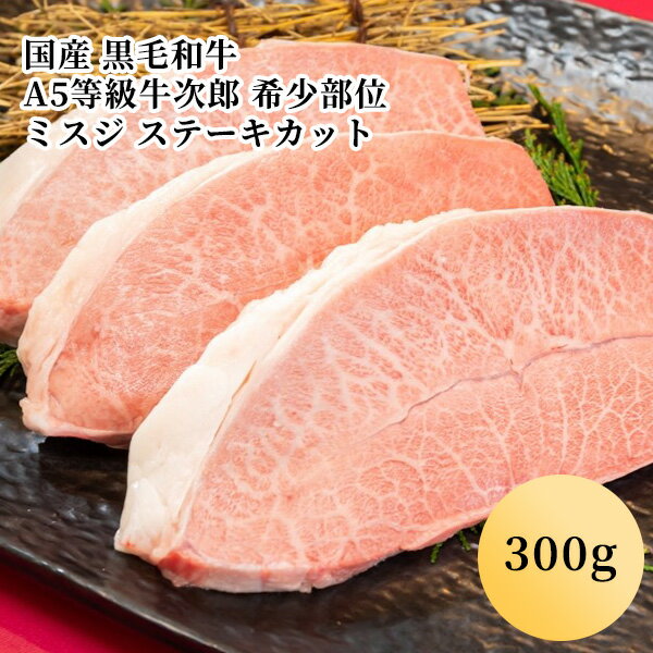 ミスジは牛1頭あたり約2キロ程度から取れない、非常に希少な部位です。ウデ肉の中では最も霜降りが多い部位で断面が小さく細長いので、好みの厚さにカットすればちょうど良いサイズ感のステーキにすることができます。食べやすくカットしました。お正月お年賀御中元お中元中元残暑見舞い敬老の日寒中お見舞いお歳暮御歳暮ギフトプレゼント贈り物セットお見舞い退院祝い全快祝い快気祝い快気内祝い御挨拶ごあいさつ引越しご挨拶引っ越しお宮参り御祝合格祝い進学内祝い成人式御成人御祝卒業記念品卒業祝い御卒業御祝入学祝い入学内祝い就職祝い入園内祝い御入園御祝お祝い御祝い内祝い金婚式御祝銀婚式御祝御結婚お祝いご結婚御祝い御結婚御祝結婚祝い結婚内祝い結婚式引き出物引出物御出産御祝ご出産御祝い出産御祝出産祝い出産内祝い御新築祝新築御祝新築内祝い祝御新築祝御誕生日バースデーバースデイ七五三御祝初節句御祝節句昇進祝い昇格祝いお供え法事供養開店祝い開店お祝い開業祝い周年記念異動栄転転勤退職定年退職挨拶回り転職お餞別贈答品景品コンペ粗品手土産寸志歓迎新歓送迎歓送迎新年会二次会忘年会記念品