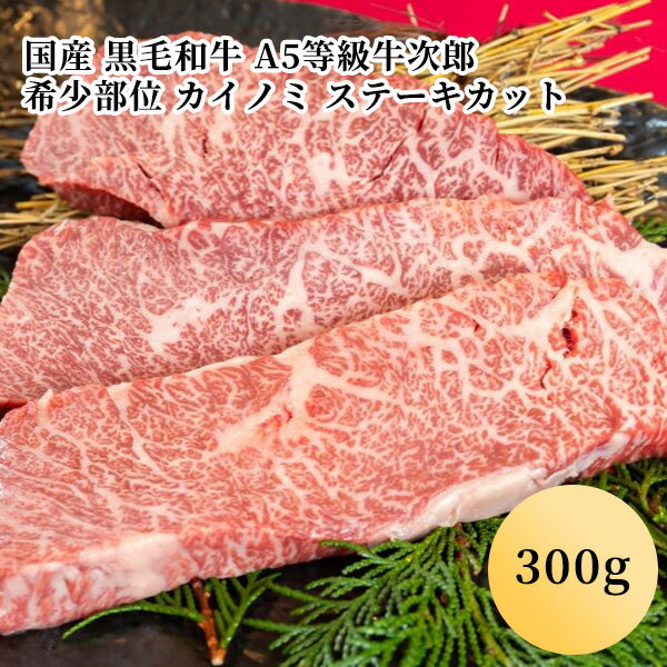 カイノミは、牛一頭から少量しか取れない希少部位なので、焼肉店や精肉店でも特別視されています。良質な肉で、綺麗な霜降りが入っていますが、カイノミの場合はあっさりとした食感です。そのうえ、濃厚な旨味が凝縮されたような味が楽しめることでも人気を集めています。お正月お年賀御中元お中元中元残暑見舞い敬老の日寒中お見舞いお歳暮御歳暮ギフトプレゼント贈り物セットお見舞い退院祝い全快祝い快気祝い快気内祝い御挨拶ごあいさつ引越しご挨拶引っ越しお宮参り御祝合格祝い進学内祝い成人式御成人御祝卒業記念品卒業祝い御卒業御祝入学祝い入学内祝い就職祝い入園内祝い御入園御祝お祝い御祝い内祝い金婚式御祝銀婚式御祝御結婚お祝いご結婚御祝い御結婚御祝結婚祝い結婚内祝い結婚式引き出物引出物御出産御祝ご出産御祝い出産御祝出産祝い出産内祝い御新築祝新築御祝新築内祝い祝御新築祝御誕生日バースデーバースデイ七五三御祝初節句御祝節句昇進祝い昇格祝いお供え法事供養開店祝い開店お祝い開業祝い周年記念異動栄転転勤退職定年退職挨拶回り転職お餞別贈答品景品コンペ粗品手土産寸志歓迎新歓送迎歓送迎新年会二次会忘年会記念品