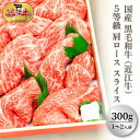 近江牛 ＼30％OFFクーポン対象！30日まで／(近江牛) 黒毛和牛 5等級肩ロース スライス すき焼き・しゃぶしゃぶ用（300g）(1～2人前)