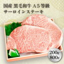 ＼50％OFFクーポン対象！14日20時～／国産 黒毛和牛 A5等級サーロインステーキ（200g～800g）