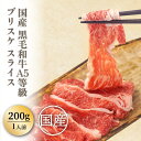 ＼30％OFFクーポン対象！30日まで／※国産 黒毛和牛 A5等級 厳選 切り落とし 200g(1人前)