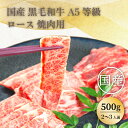 ＼30％OFFクーポン対象！20日まで／※国産 黒毛和牛 A5等級ロース焼肉用(肩ロース)（500g）(2～3人前)