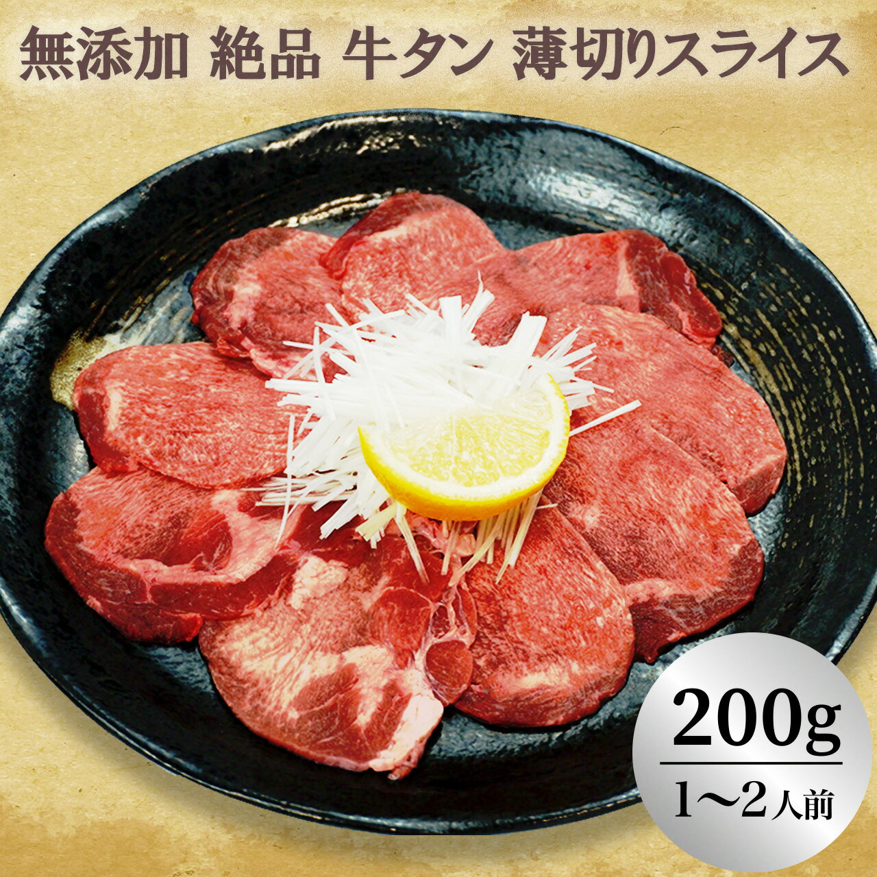 ＼40％OFFクーポン対象！23日20時～／無添加 絶品 牛タン 薄切りスライス 焼肉・煮込み（200g）(1～2人前)