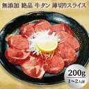 ＼30％OFFクーポン対象！30日まで／※無添加 絶品 牛タン 薄切りスライス 焼肉・煮込み（200g）(1～2人前)