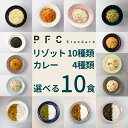 PFC Standard リゾット+カレー 選べる10食 高たんぱく 低脂質 低カロリー コラーゲン PFCバランス 冷凍食品 健康 置き換え レンジ 冷凍 リ...