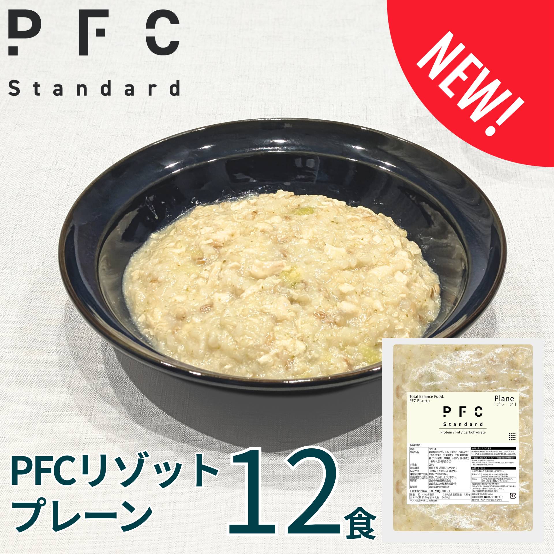 PFC Standard PFCリゾット プレーン12食 