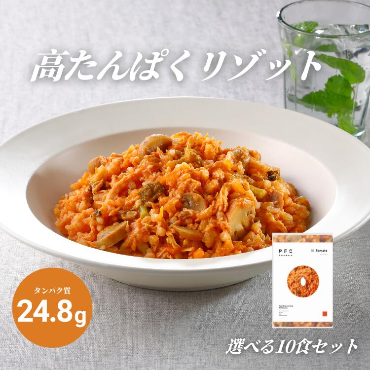 PFC Standard PFCリゾット 選べる10食 高たんぱく 低脂質 低カロリー PFCバランス 冷凍食品 健康 置き換え レンジ 冷凍