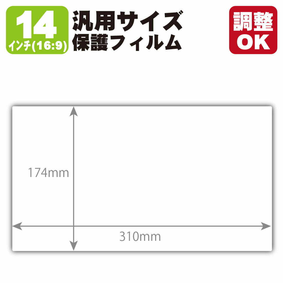 14インチ(16:9) 汎用サイズ 純黒クリア【超反射防止】保護フィルム (フィルムサイズ 縦:174mm×横:310mm・サイズ調整可)