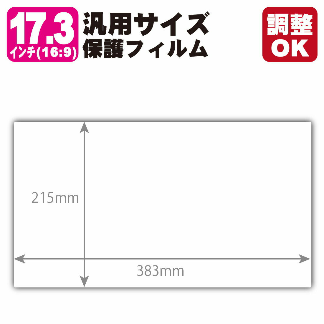 17.3インチ(16:9) 汎用サイズ 9H高硬度【ブルーライトカット】保護フィルム (フィルムサイズ 縦:215mm×横:383mm・サイズ調整可)