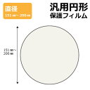 ●直径151mm-170mmまでの円形 汎用サイズ保護フィルムです。(※サイズは1mm単位でお選びください)●内容量 : 1枚●表面硬度9HのPETフィルムでブルーライトも大幅にカットする『9H高硬度【ブルーライトカット】保護フィルム』●安心の国産素材を使用。日本国内の自社工場で製造し出荷しています。円形 汎用サイズ フィルムラインナップ　※サイズは1mm単位でお選びいただけます。インチフィルムサイズ直径15mm-50mm直径15mm-34mm 直径35mm-50mm直径51mm-100mm直径51mm-70mm 直径71mm-90mm 直径91mm-100mm直径101mm-150mm直径101mm-120mm 直径121mm-140mm 直径141mm-150mm直径151mm-200mm直径151mm-170mm 直径171mm-190mm 直径191mm-200mm直径201mm-250mm直径201mm-220mm 直径221mm-240mm 直径241mm-250mm直径251mm-300mm直径251mm-270mm 直径271mm-290mm 直径291mm-300mmスマホの保護フィルムで人気の素材を使用した、円形の汎用保護フィルムです。直径15mm～300mmまでの正円なら何でも対応可能ですので、時計やバイクメーター、計器などの保護に! 曲面対応の「Flexible Shield」もございます。 ※直径15mm～300mmまで。(サイズは1mm単位でお選びいただけます)円形 汎用サイズ フィルムラインナップ　※サイズは1mm単位でお選びいただけます。インチフィルムサイズ直径15mm-50mm直径15mm-34mm 直径35mm-50mm直径51mm-100mm直径51mm-70mm 直径71mm-90mm 直径91mm-100mm直径101mm-150mm直径101mm-120mm 直径121mm-140mm 直径141mm-150mm直径151mm-200mm直径151mm-170mm 直径171mm-190mm 直径191mm-200mm直径201mm-250mm直径201mm-220mm 直径221mm-240mm 直径241mm-250mm直径251mm-300mm直径251mm-270mm 直径271mm-290mm 直径291mm-300mm