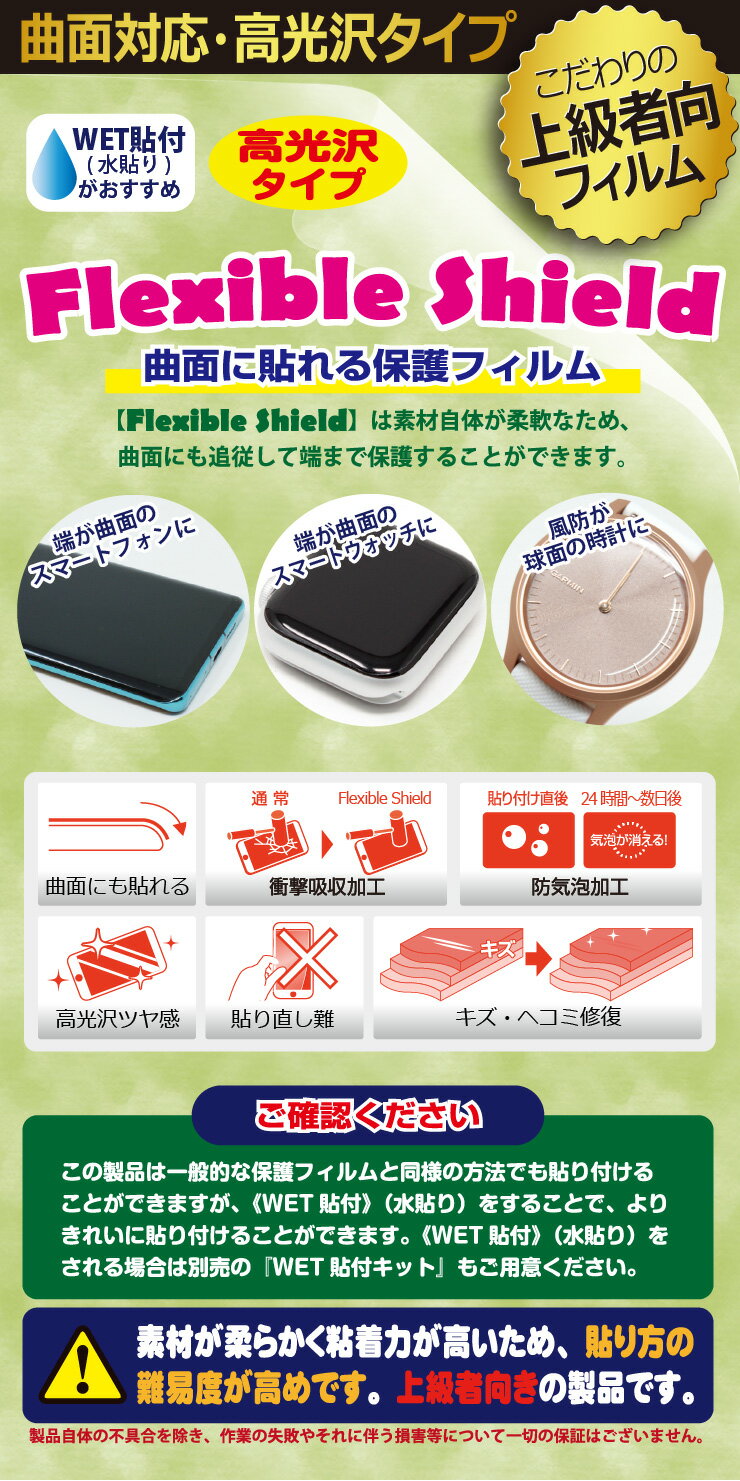 Flexible Shield【光沢】保護フィルム Rakuten WiFi Pocket 2B / 2C (液晶用/ふち用) 日本製 自社製造直販 2