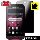 Privacy Shield【 覗き見防止・反射低減 】保護フィルム MEDIAS U N-02E / ONE PIECE 日本製 自社製造直販