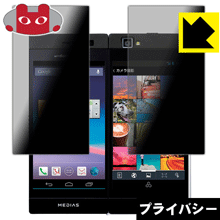 Privacy Shield【 覗き見防止・反射低減 】保護フィルム MEDIAS W N-05E (2画面セット) 日本製 自社製造直販