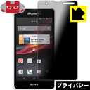 Privacy Shield【覗き見防止 反射低減】保護フィルム エクスペリア Xperia A SO-04E 日本製 自社製造直販