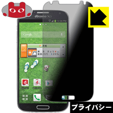 Privacy Shield【 覗き見防止・反射低減 】保護フィルム ギャラクシー GALAXY S4 SC-04E 日本製 自社製..