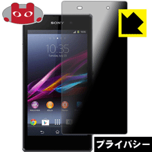 Privacy Shield【 覗き見防止・反射低減 】保護フィルム エクスペリア Xperia Z1 日本製 自社製造直販