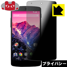 ※対応機種 : Google Nexus 5 / EMOBILE Google Nexus 5 EM01L※写真はイメージです。「Privacy Shield」は、特殊ブラインド効果でのぞき見が防止できる『プライバシーガード液晶保護フィルム』です。●上下左右からののぞき見をしっかりガード特殊ブラインド加工されており、上下左右からディスプレイが見えなくなります。正面から画面はしっかり見えても、周りからの視線は防げますので、電車内など、人の多い場所でののぞき見を防止します。●アンチグレア(反射防止)タイプ表面はアンチグレア(反射防止)タイプなので、光の反射や映り込みを抑え、見やすくなっています。●気泡の入りにくい特殊な自己吸着タイプ接着面は気泡の入りにくい特殊な自己吸着タイプなので、簡単に貼ることができます。また、はがしても跡が残らず、何度でも貼り直しが可能です。●機器にぴったり！専用サイズそれぞれの機器にぴったりな専用サイズだから、切らずに貼るだけです。※仕様上、一般的な保護シートより光線透過率が下がります(約50%)。ご了承ください。※本製品は機器の液晶をキズから保護するシートです。他の目的にはご使用にならないでください。落下等の衝撃や水濡れ等による機器の破損・損傷、その他賠償については責任を負いかねます。【ポスト投函送料無料】商品は【ポスト投函発送 (追跡可能メール便)】で発送します。お急ぎ、配達日時を指定されたい方は以下のクーポンを同時購入ください。【お急ぎ便クーポン】　プラス110円(税込)で速達扱いでの発送。お届けはポストへの投函となります。【配達日時指定クーポン】　プラス550円(税込)で配達日時を指定し、宅配便で発送させていただきます。【お急ぎ便クーポン】はこちらをクリック【配達日時指定クーポン】はこちらをクリック特殊ブラインド効果でのぞき見が防止できる『プライバシーガード液晶保護フィルム』！