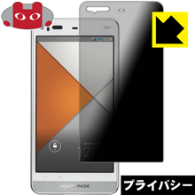 Privacy Shield【 覗き見防止 反射低減 】保護フィルム アクオス AQUOS PHONE SERIE SHL23 日本製 自社製造直販