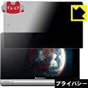 Privacy Shield【 覗き見防止・反射低減 】保護フィルム YOGA TABLET 8 日本製 自社製造直販