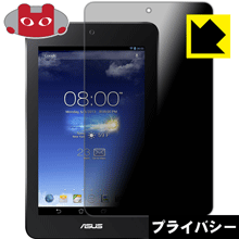 Privacy Shield【 覗き見防止 反射低減 】保護フィルム MeMO Pad HD7 ME173 日本製 自社製造直販