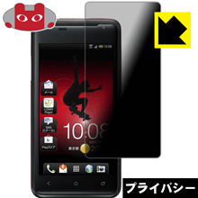 Privacy Shield【覗き見防止 反射低減】保護フィルム HTC J ISW13HT 日本製 自社製造直販