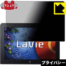 Privacy Shield【 覗き見防止・反射低減 】保護フィルム LaVie Tab W TW710 日本製 自社製造直販
