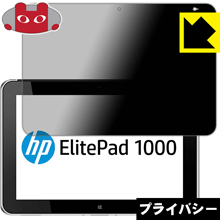 Privacy Shield【 覗き見防止 反射低減 】保護フィルム ElitePad 1000 G2 日本製 自社製造直販