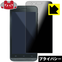 Privacy Shield【 覗き見防止・反射低減 】保護フィルム freetel priori 2 日本製 自社製造直販