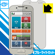 ※対応機種 : docomo らくらくスマートフォン2 F-08E※写真はイメージです。※仕様上、一般的な保護シートより光線透過率が下がります(全光線透過率：約75%)。ご了承ください。※この製品はブラウンスモーク色です。LED液晶画面から発せられる「ブルーライト」を大幅にカットする『ブルーライトカット保護フィルム』です。●ブルーライトを大幅にカット！目に有害とされているLED液晶画面から発せられる「ブルーライト」を、貼るだけで約35%カットします。(この製品はブラウンスモーク色です)●気泡が自然に抜ける特殊シリコーン粘着剤を使用特殊シリコーン粘着剤を使用しており、気泡が残っても自然に抜けます。また、はがしても跡が残らず、何度でも貼り直しが可能です。●指紋が付きにくい防指紋ハードコート表面は指紋がつきにくく、汚れを落としやすい、防指紋ハードコート済みです。●機器にぴったり！専用サイズそれぞれの機器にぴったりな専用サイズだから、切らずに貼るだけです。　仕事でも遊びでも、目を大切に！近年、スマートフォンやタブレット、PCなど、液晶画面を見続ける機会が増え、目への影響が気になる方が増えています。 なかでも、液晶画面のLEDバックライトから発せられる「ブルーライト」は可視光線の中で最も刺激が強く、目や身体に悪影響があるのではないかといわれています。このフィルムは、画面に貼りつけるだけで380〜500nmの「ブルーライト」を大幅にカットしますので、仕事や遊びで、長時間液晶画面を使用する方や、目の疲れが気になる方にオススメです。「ブルーライトカット機能付きPCメガネ」などをかけることなく、「ブルーライト」をカットすることができますので、メガネを持ち歩く必要もなく便利です。 ※この製品はブラウンスモーク色です。 ※全光線透過率：75%　貼りつけ簡単！気泡が入っても自然に抜けます！接着面は気泡の入りにくい特殊な自己吸着タイプなので、簡単に貼ることができます。 特殊シリコーン粘着剤を使用しており、気泡が残っても自然に抜けます。また、はがしても跡が残らず、何度でも貼り直しが可能です。※本製品は機器の液晶をキズから保護するシートです。他の目的にはご使用にならないでください。落下等の衝撃や水濡れ等による機器の破損・損傷、その他賠償については責任を負いかねます。【ポスト投函送料無料】商品は【ポスト投函発送 (追跡可能メール便)】で発送します。お急ぎ、配達日時を指定されたい方は以下のクーポンを同時購入ください。【お急ぎ便クーポン】　プラス110円(税込)で速達扱いでの発送。お届けはポストへの投函となります。【配達日時指定クーポン】　プラス550円(税込)で配達日時を指定し、宅配便で発送させていただきます。【お急ぎ便クーポン】はこちらをクリック【配達日時指定クーポン】はこちらをクリックLED液晶画面から発せられる「ブルーライト」を大幅にカットする液晶保護フィルム