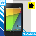 ブルーライトカット保護フィルム Google Nexus 7 (2013モデル) 日本製 自社製造直販