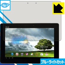 ※対応機種 : ASUS MeMO Pad Smart ME301T※写真はイメージです。※仕様上、一般的な保護シートより光線透過率が下がります(全光線透過率：約75%)。ご了承ください。※この製品はブラウンスモーク色です。LED液晶画面から発せられる「ブルーライト」を大幅にカットする『ブルーライトカット保護フィルム』です。●ブルーライトを大幅にカット！目に有害とされているLED液晶画面から発せられる「ブルーライト」を、貼るだけで約35%カットします。(この製品はブラウンスモーク色です)●気泡が自然に抜ける特殊シリコーン粘着剤を使用特殊シリコーン粘着剤を使用しており、気泡が残っても自然に抜けます。また、はがしても跡が残らず、何度でも貼り直しが可能です。●指紋が付きにくい防指紋ハードコート表面は指紋がつきにくく、汚れを落としやすい、防指紋ハードコート済みです。●機器にぴったり！専用サイズそれぞれの機器にぴったりな専用サイズだから、切らずに貼るだけです。　仕事でも遊びでも、目を大切に！近年、スマートフォンやタブレット、PCなど、液晶画面を見続ける機会が増え、目への影響が気になる方が増えています。 なかでも、液晶画面のLEDバックライトから発せられる「ブルーライト」は可視光線の中で最も刺激が強く、目や身体に悪影響があるのではないかといわれています。このフィルムは、画面に貼りつけるだけで380〜500nmの「ブルーライト」を大幅にカットしますので、仕事や遊びで、長時間液晶画面を使用する方や、目の疲れが気になる方にオススメです。「ブルーライトカット機能付きPCメガネ」などをかけることなく、「ブルーライト」をカットすることができますので、メガネを持ち歩く必要もなく便利です。 ※この製品はブラウンスモーク色です。 ※全光線透過率：75%　貼りつけ簡単！気泡が入っても自然に抜けます！接着面は気泡の入りにくい特殊な自己吸着タイプなので、簡単に貼ることができます。 特殊シリコーン粘着剤を使用しており、気泡が残っても自然に抜けます。また、はがしても跡が残らず、何度でも貼り直しが可能です。※本製品は機器の液晶をキズから保護するシートです。他の目的にはご使用にならないでください。落下等の衝撃や水濡れ等による機器の破損・損傷、その他賠償については責任を負いかねます。【ポスト投函送料無料】商品は【ポスト投函発送 (追跡可能メール便)】で発送します。お急ぎ、配達日時を指定されたい方は以下のクーポンを同時購入ください。【お急ぎ便クーポン】　プラス110円(税込)で速達扱いでの発送。お届けはポストへの投函となります。【配達日時指定クーポン】　プラス550円(税込)で配達日時を指定し、宅配便で発送させていただきます。【お急ぎ便クーポン】はこちらをクリック【配達日時指定クーポン】はこちらをクリックLED液晶画面から発せられる「ブルーライト」を大幅にカットする液晶保護フィルム