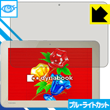 ブルーライトカット保護フィルム dynabook Tab S90・S80・S50 日本製 自社製造直販