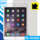 ブルーライトカット保護フィルム iPad mini 3 日本製 自社製造直販