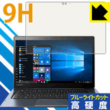 Rakuten - 9H高硬度【 ブルーライトカット 】保護フィルム dynabook D83 日本製 自社製造直販