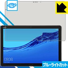 ※対応機種 : HUAWEI MediaPad M5 lite (10.1型) ※安心の国産素材を使用。日本国内の自社工場で製造し出荷しています。※写真はイメージです。※仕様上、一般的な保護フィルムより光線透過率が下がります(全光線透過率：約75%)。ご了承ください。※この製品はブラウンスモーク色です。LED液晶画面から発せられる「ブルーライト」を大幅にカットする『ブルーライトカット保護フィルム』です。●ブルーライトを大幅にカット！目に有害とされているLED液晶画面から発せられる「ブルーライト」を、貼るだけで約35%カットします。(この製品はブラウンスモーク色です)●気泡が自然に抜ける特殊シリコーン粘着剤を使用特殊シリコーン粘着剤を使用しており、気泡が残っても自然に抜けます。また、はがしても跡が残らず、何度でも貼り直しが可能です。●指紋が付きにくい防指紋ハードコート表面は指紋がつきにくく、汚れを落としやすい、防指紋ハードコート済みです。●機器にぴったり！専用サイズそれぞれの機器にぴったりな専用サイズだから、切らずに貼るだけです。※この機器は周辺部が曲面となったラウンド仕様のため、保護フィルムを端まで貼ることができません。仕事でも遊びでも、目を大切に！近年、機器やタブレット、PCなど、液晶画面を見続ける機会が増え、目への影響が気になる方が増えています。 なかでも、液晶画面のLEDバックライトから発せられる「ブルーライト」は可視光線の中で最も刺激が強く、目や身体に悪影響があるのではないかといわれています。このフィルムは、画面に貼りつけるだけで380〜500nmの「ブルーライト」を大幅にカットしますので、仕事や遊びで、長時間液晶画面を使用する方や、目の疲れが気になる方にオススメです。「ブルーライトカット機能付きPCメガネ」などをかけることなく、「ブルーライト」をカットすることができますので、メガネを持ち歩く必要もなく便利です。 ※この製品はブラウンスモーク色です。 ※全光線透過率：75%　貼りつけ簡単！気泡が入っても自然に抜けます！接着面は気泡の入りにくい特殊な自己吸着タイプなので、簡単に貼ることができます。 特殊シリコーン粘着剤を使用しており、気泡が残っても自然に抜けます。また、はがしても跡が残らず、何度でも貼り直しが可能です。※本製品は機器の液晶をキズから保護するシートです。他の目的にはご使用にならないでください。落下等の衝撃や水濡れ等による機器の破損・損傷、その他賠償については責任を負いかねます。【ポスト投函送料無料】商品は【ポスト投函発送 (追跡可能メール便)】で発送します。お急ぎ、配達日時を指定されたい方は以下のクーポンを同時購入ください。【お急ぎ便クーポン】　プラス110円(税込)で速達扱いでの発送。お届けはポストへの投函となります。【配達日時指定クーポン】　プラス550円(税込)で配達日時を指定し、宅配便で発送させていただきます。【お急ぎ便クーポン】はこちらをクリック【配達日時指定クーポン】はこちらをクリックLED液晶画面から発せられる「ブルーライト」を大幅にカットする液晶保護フィルム
