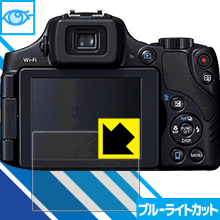 ブルーライトカット保護フィルム Canon PowerShot SX60 HS 日本製 自社製造直販
